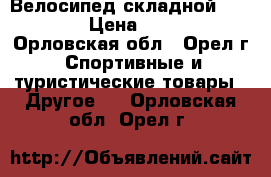 Велосипед складной Forward › Цена ­ 4 000 - Орловская обл., Орел г. Спортивные и туристические товары » Другое   . Орловская обл.,Орел г.